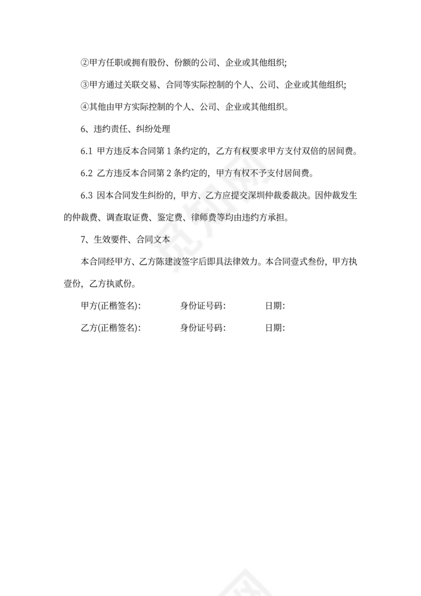 股权收购居间合同