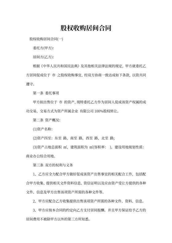 股权收购居间合同