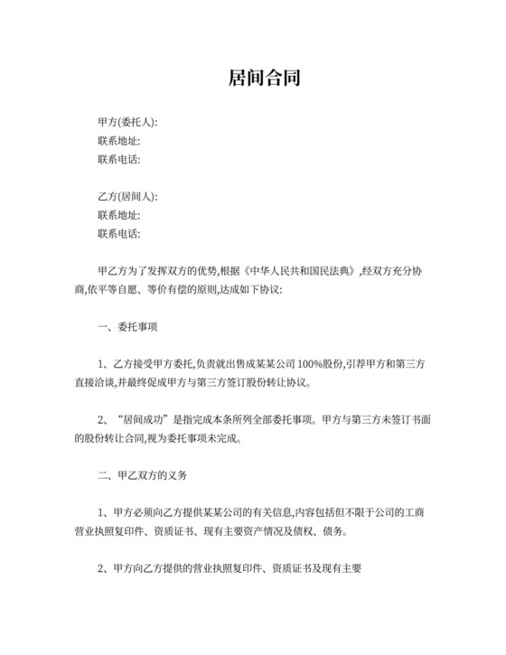 企业收购居间合同