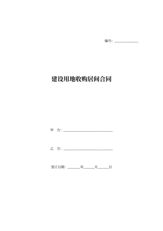 建设用地收购居间合同协议范本模板