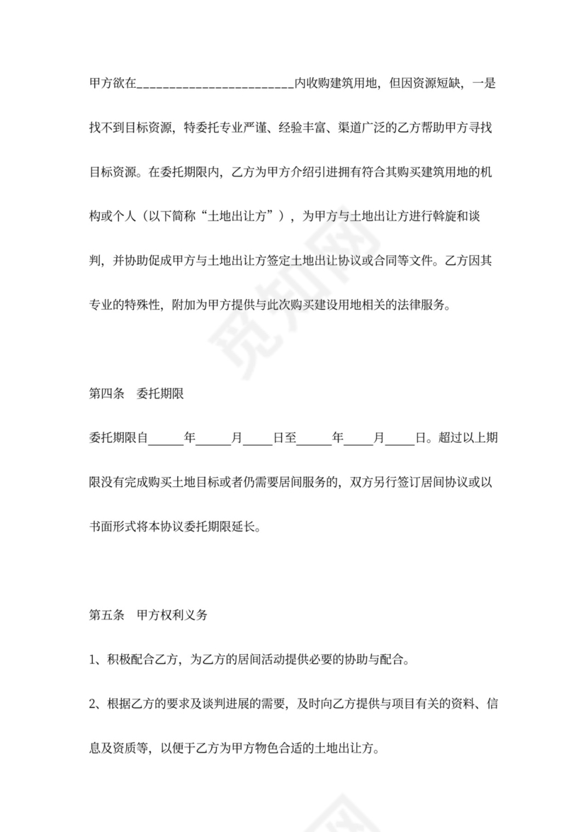 建设用地收购居间合同协议范本模板