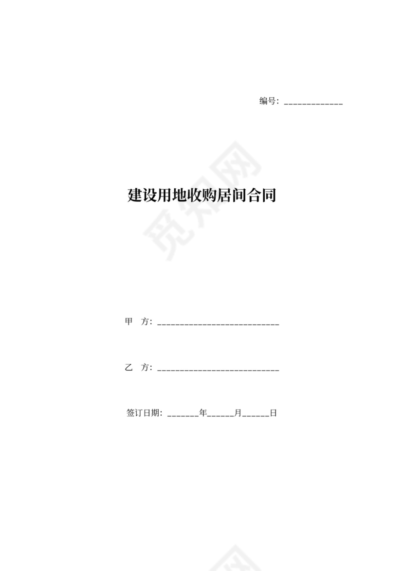 建设用地收购居间合同协议范本模板