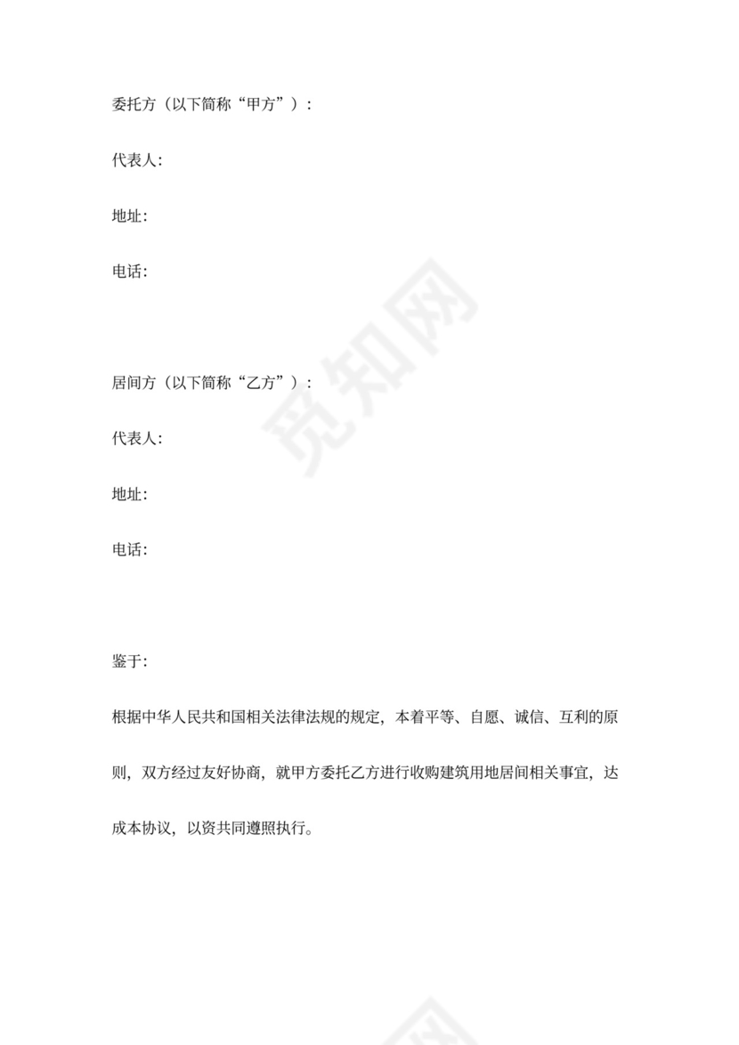 建设用地收购居间合同协议范本模板