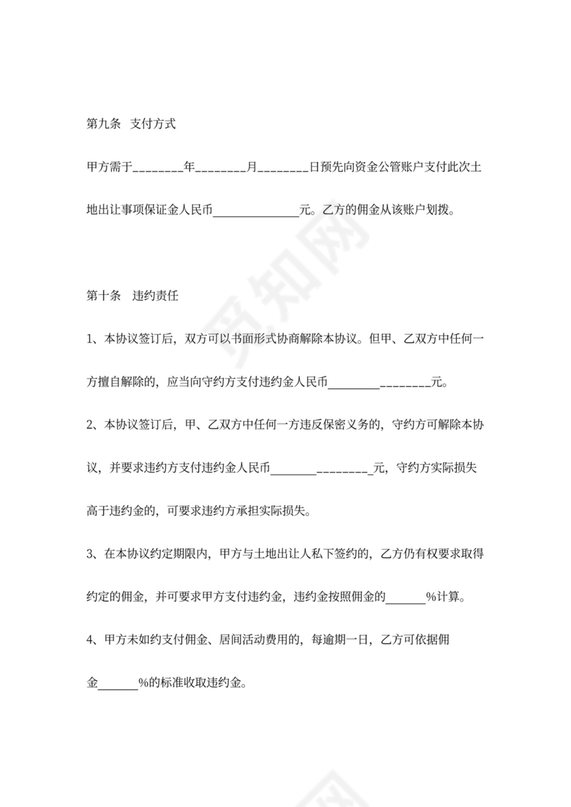 建设用地收购居间合同word模板