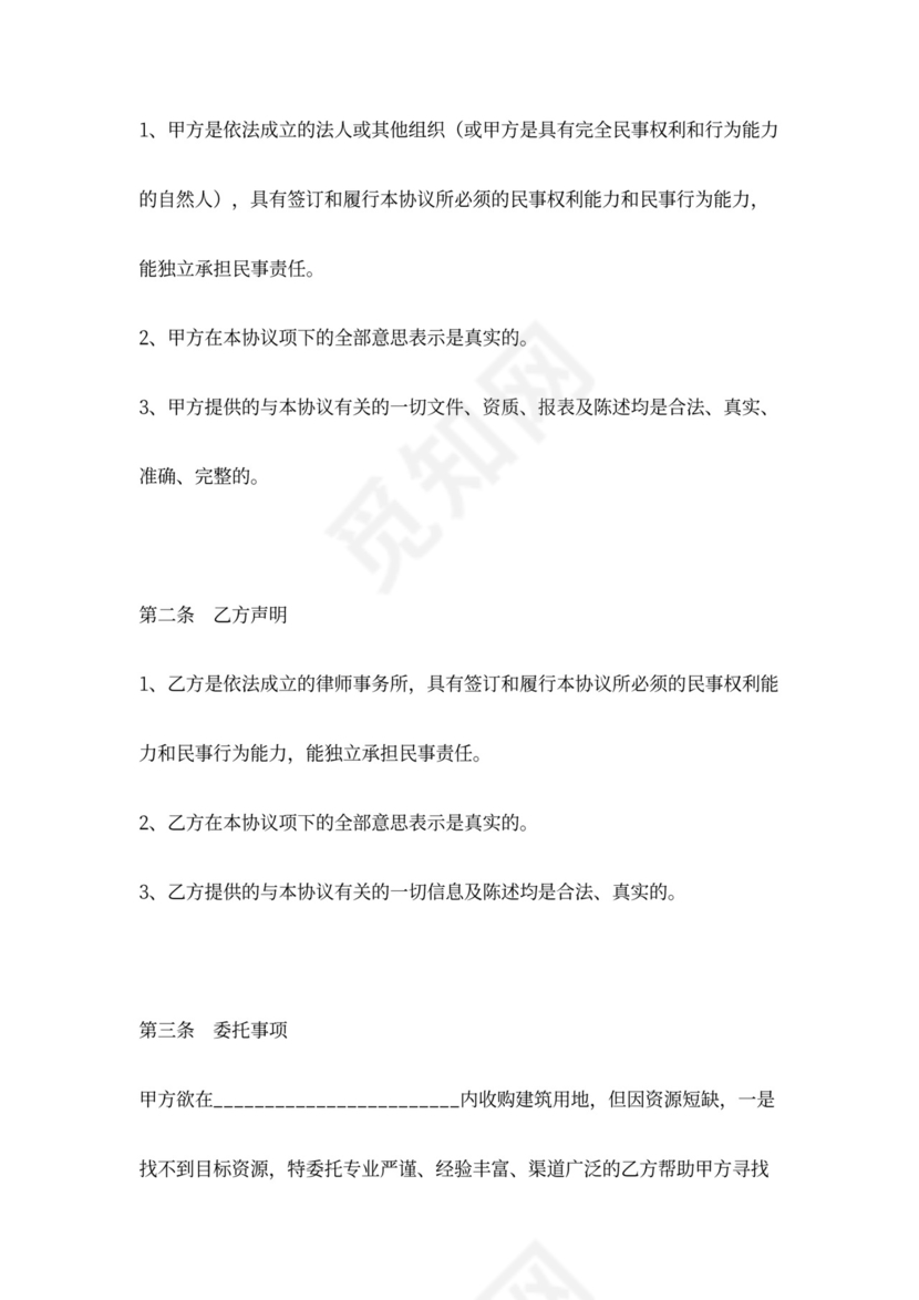 建设用地收购居间合同word模板