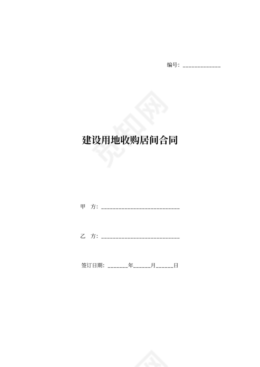 建设用地收购居间合同word模板
