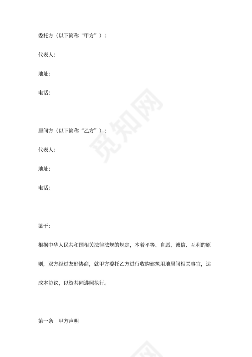 建设用地收购居间合同word模板