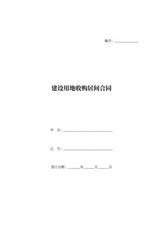 建设用地收购居间合同word模板