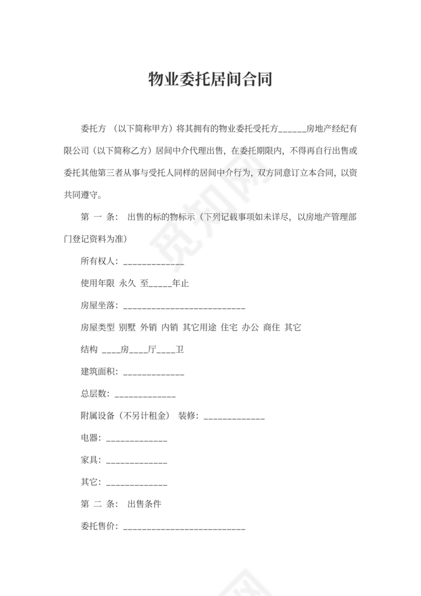 物业委托居间合同