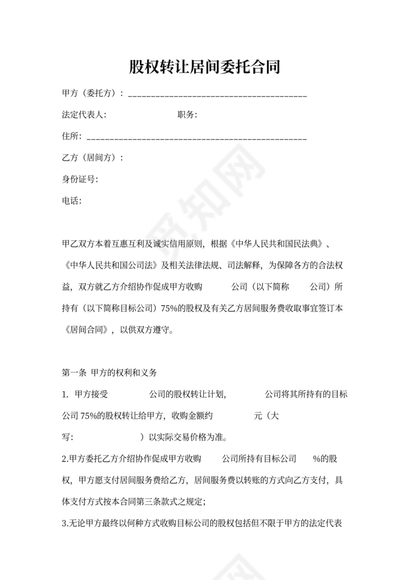 股权转让居间委托合同可打印