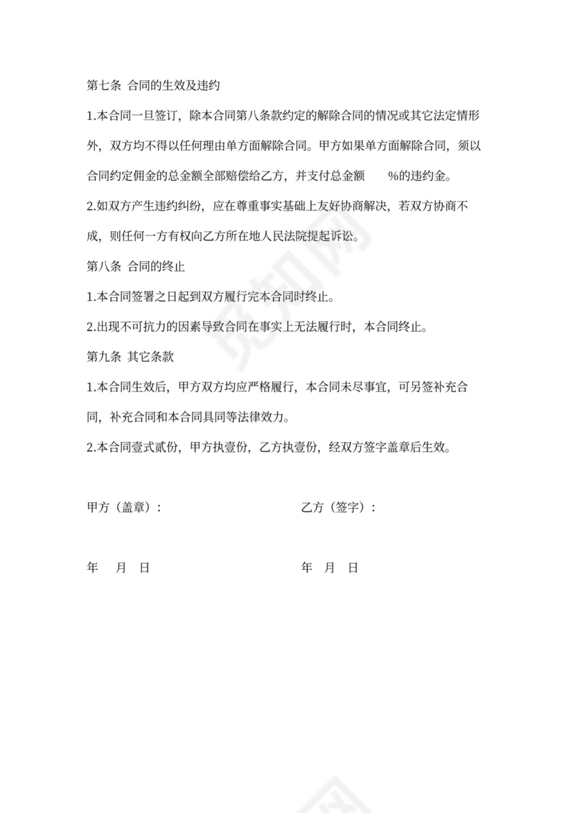 股权转让居间委托合同可打印