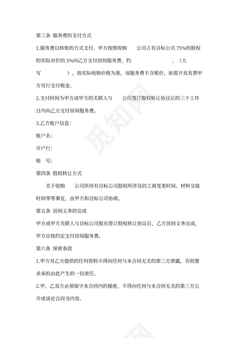 股权转让居间委托合同可打印