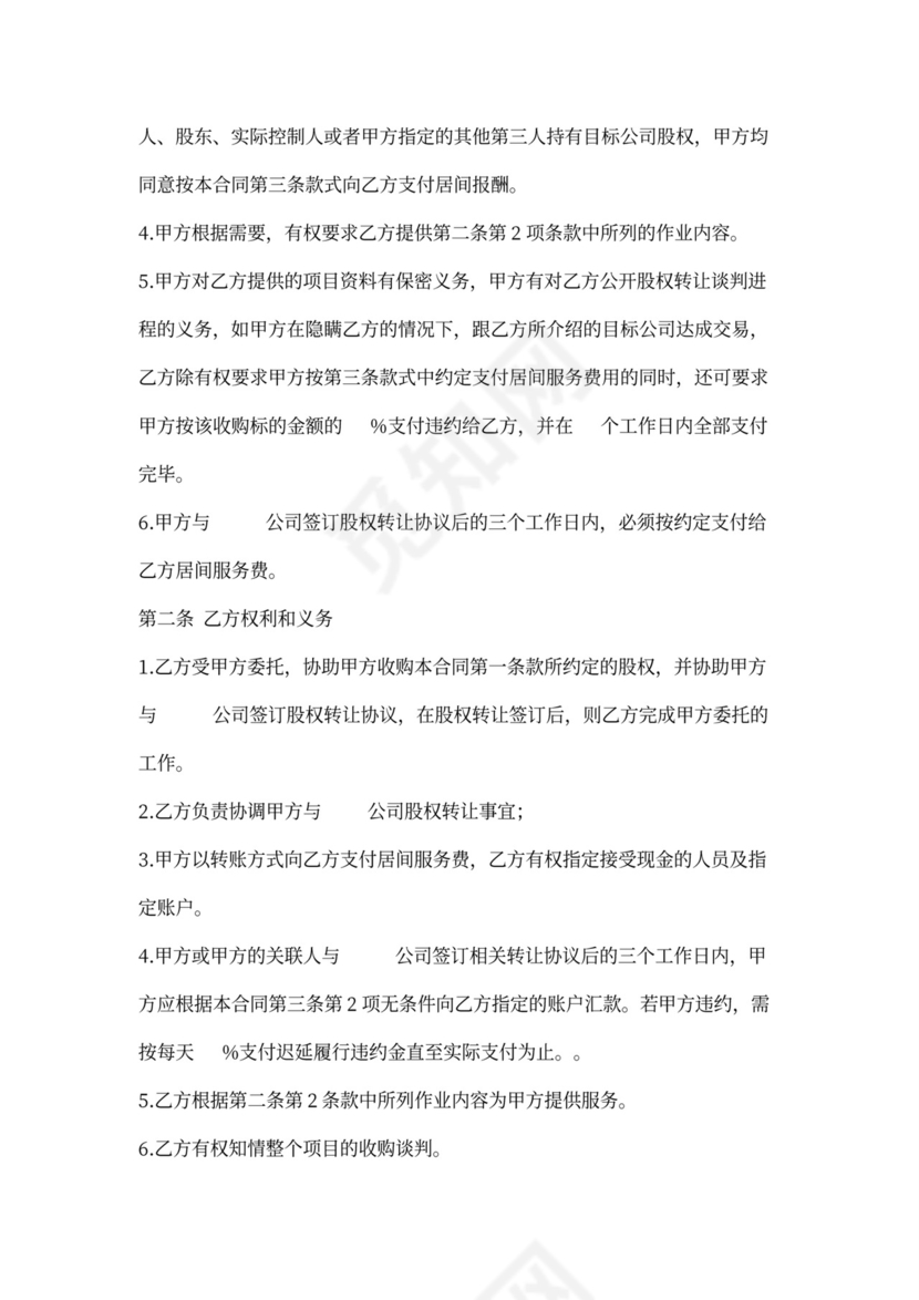 股权转让居间委托合同可打印