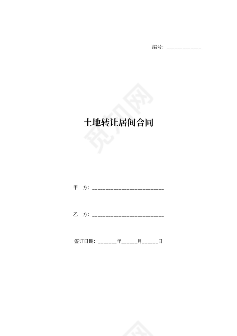 土地转让居间合同协议范本