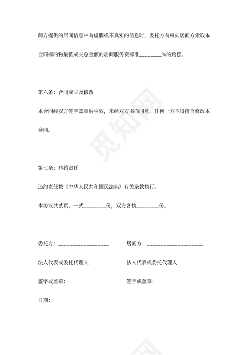 土地转让居间合同协议范本