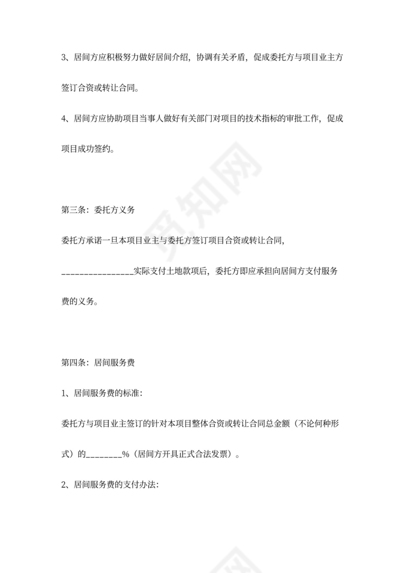 土地转让居间合同协议范本