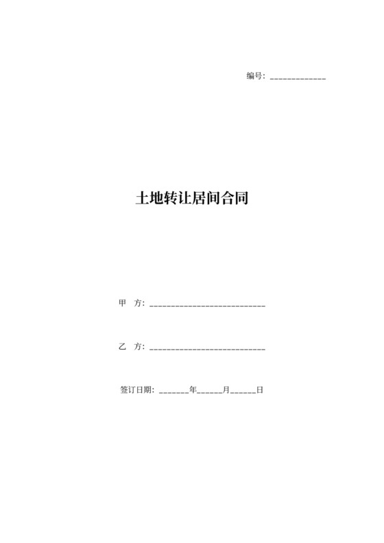 土地转让居间合同协议范本