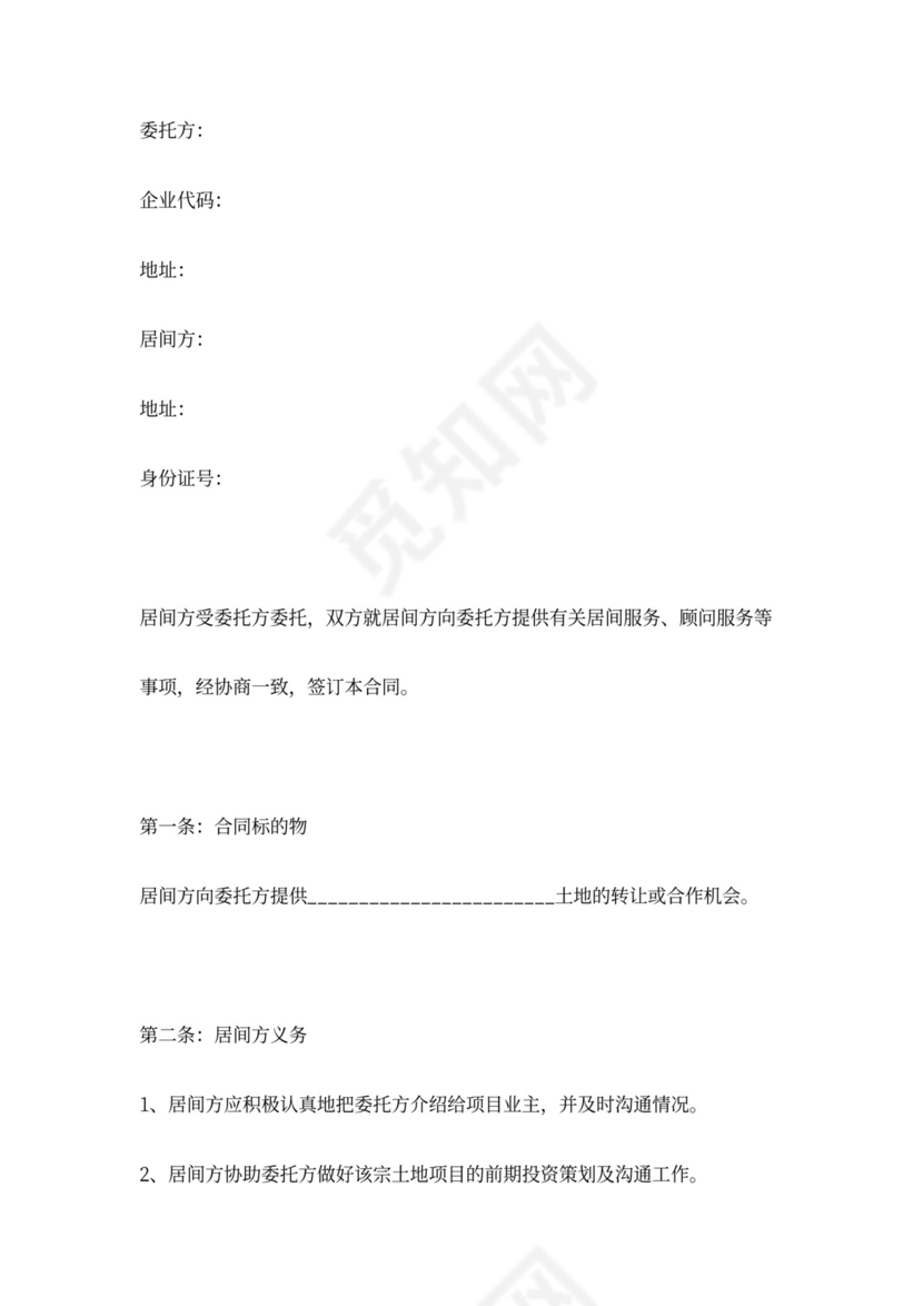 土地转让居间合同协议范本