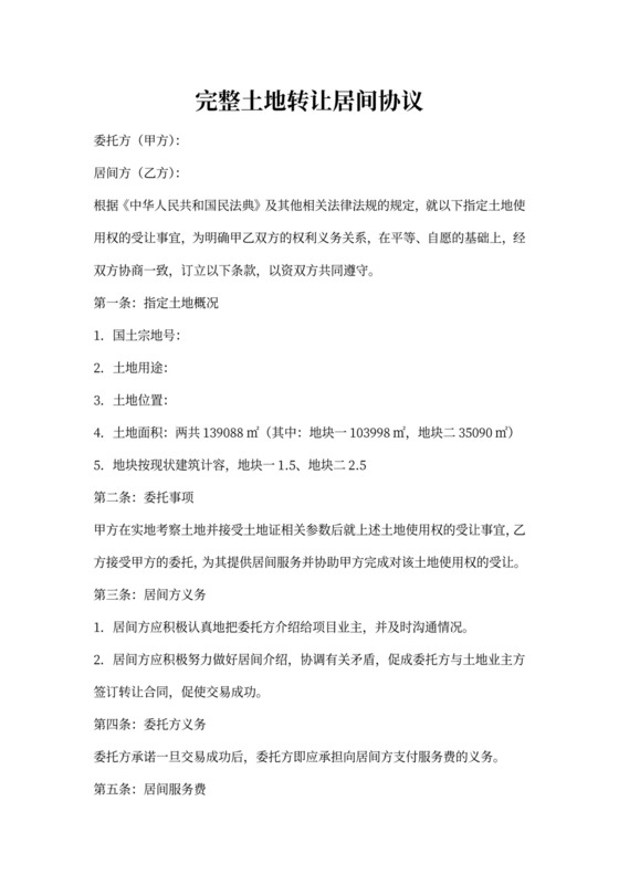 土地转让居间协议