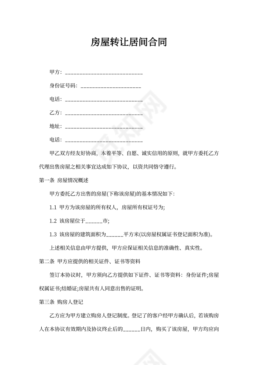 房屋转让居间合同协议