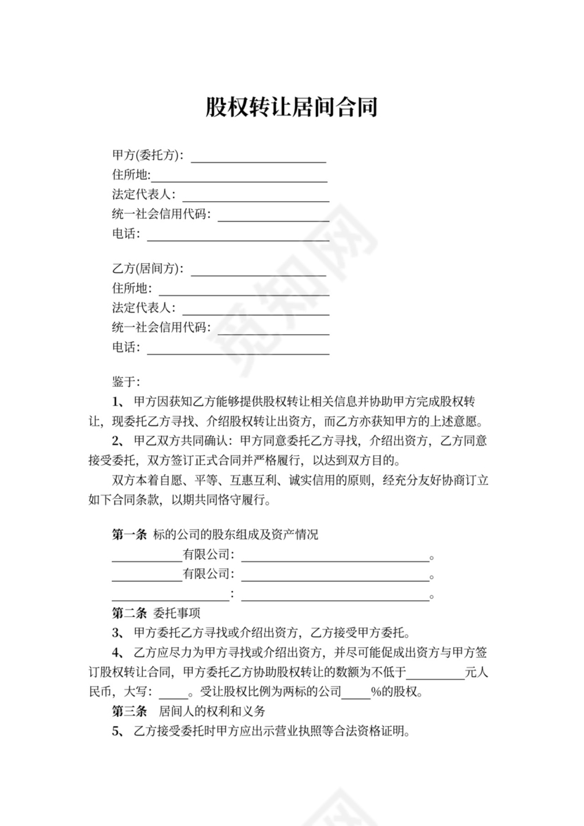 股权转让居间合同书