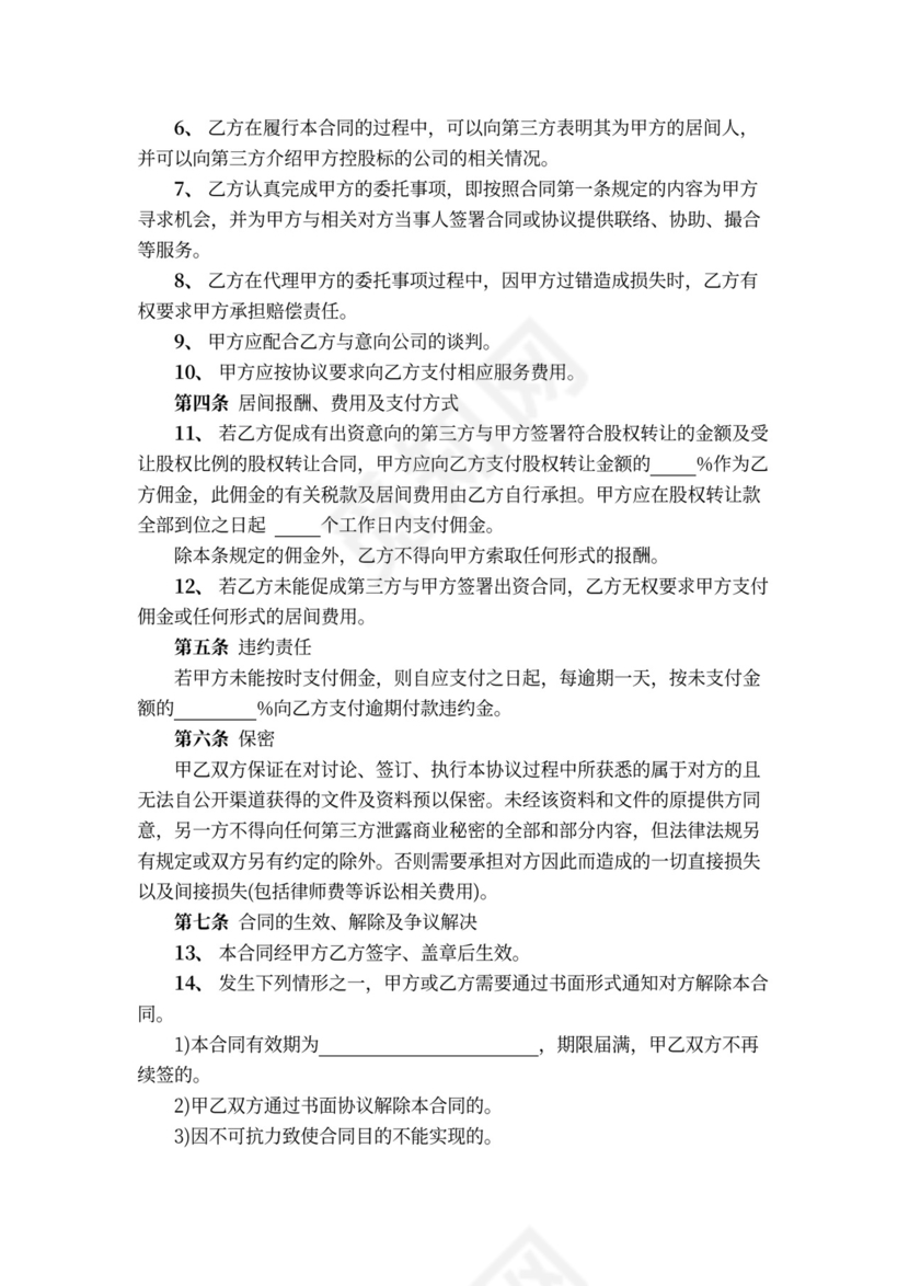 股权转让居间合同书