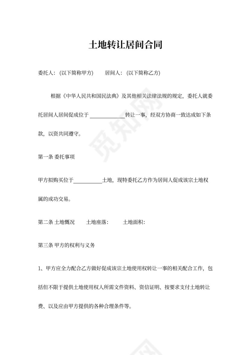 土地转让居间合同协议