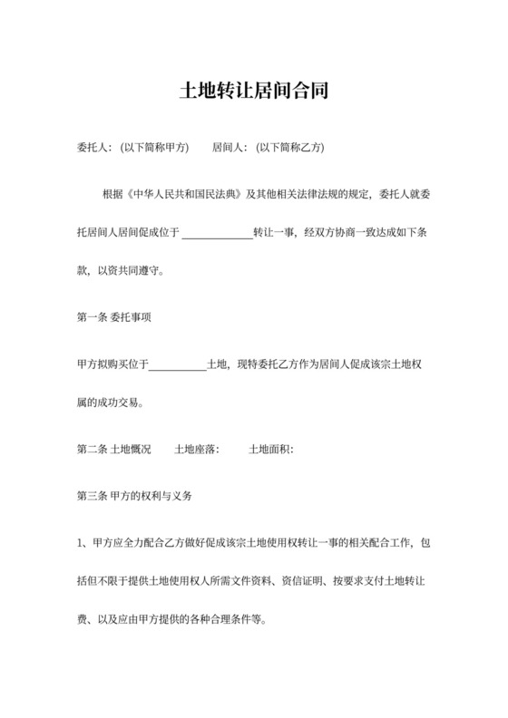 土地转让居间合同协议