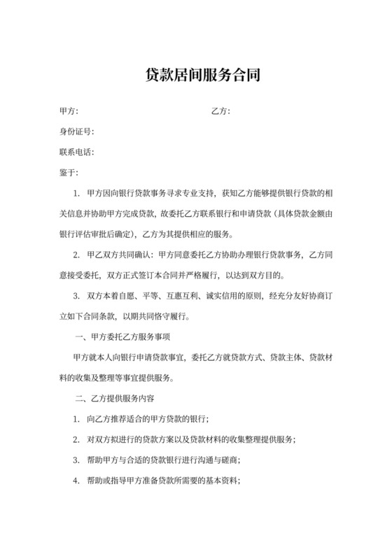 贷款居间服务合同