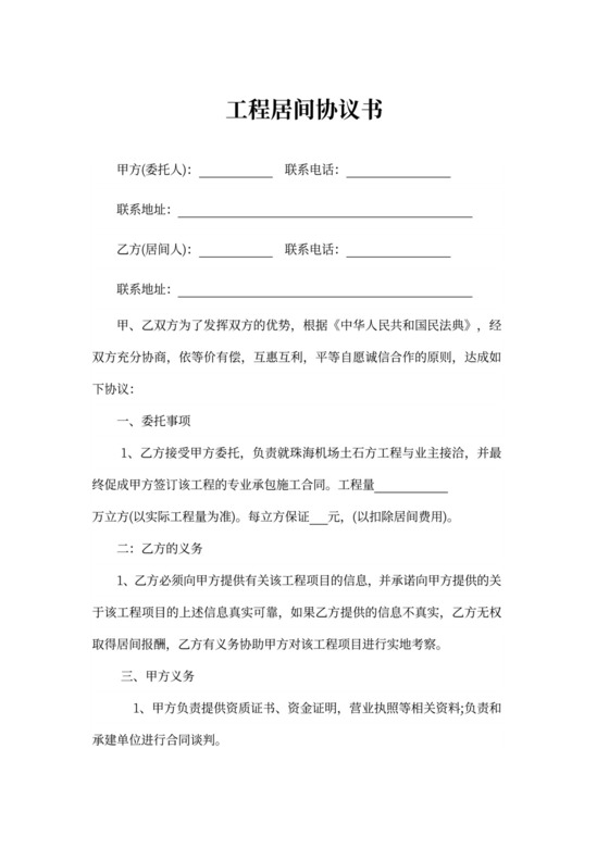 工程居间合同协议模板