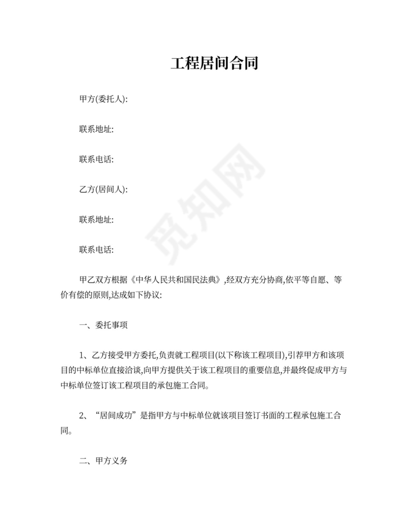 工程居间合同可打印