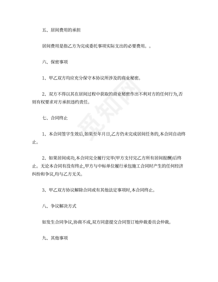 工程居间合同可打印