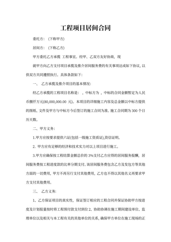 工程项目居间合同