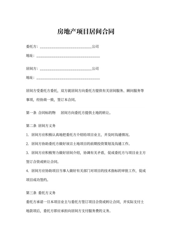 房地产项目居间合同