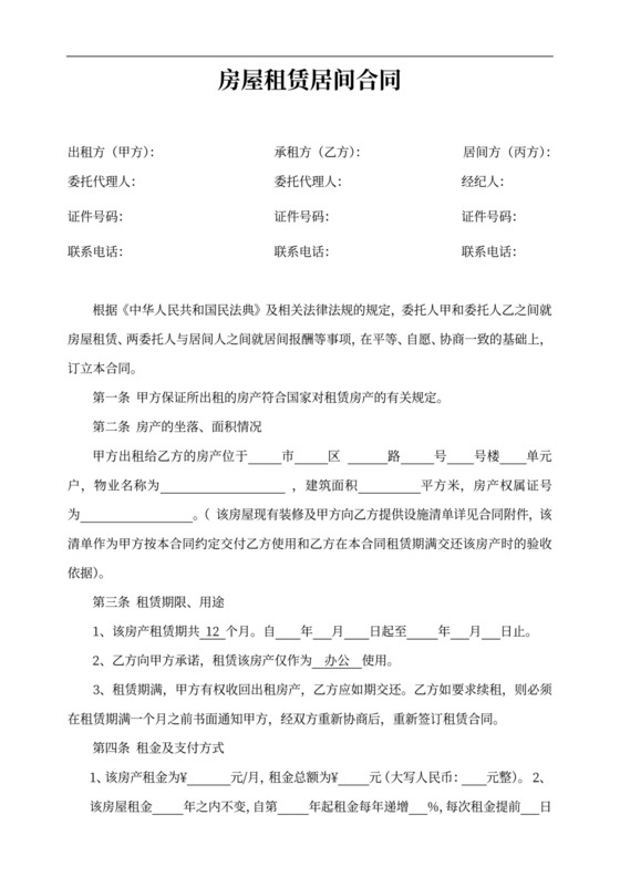 简单房屋租赁居间合同word模板