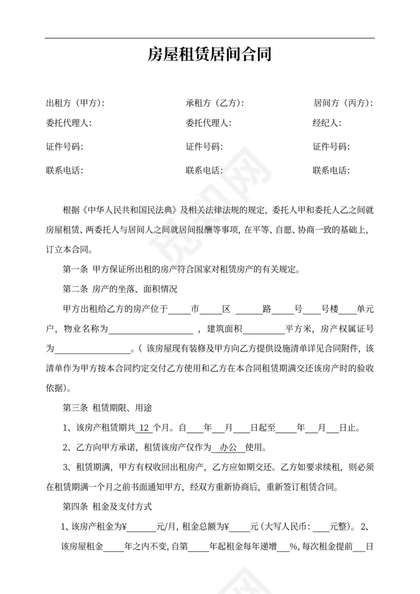 简单房屋租赁居间合同word模板