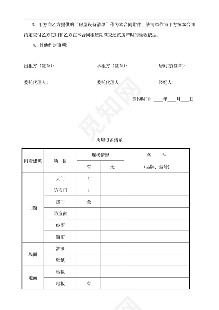 简单房屋租赁居间合同word模板