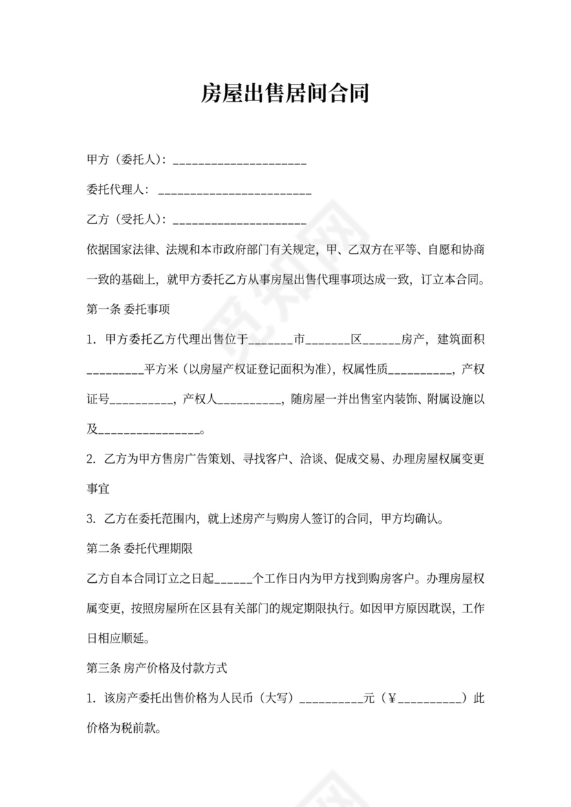 房屋出售居间合同