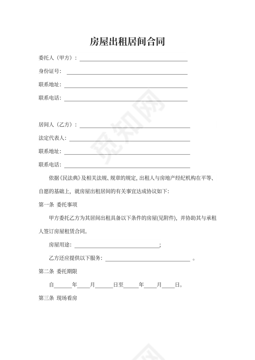 房屋出租居间合同