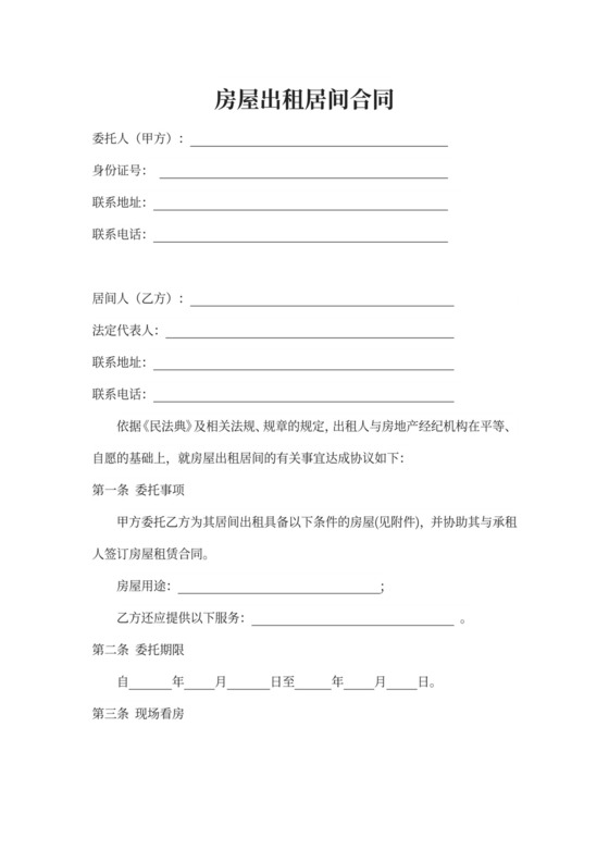 房屋出租居间合同