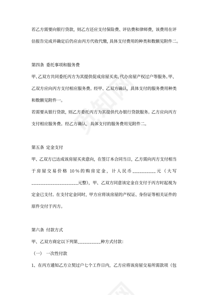 房屋买卖居间协议