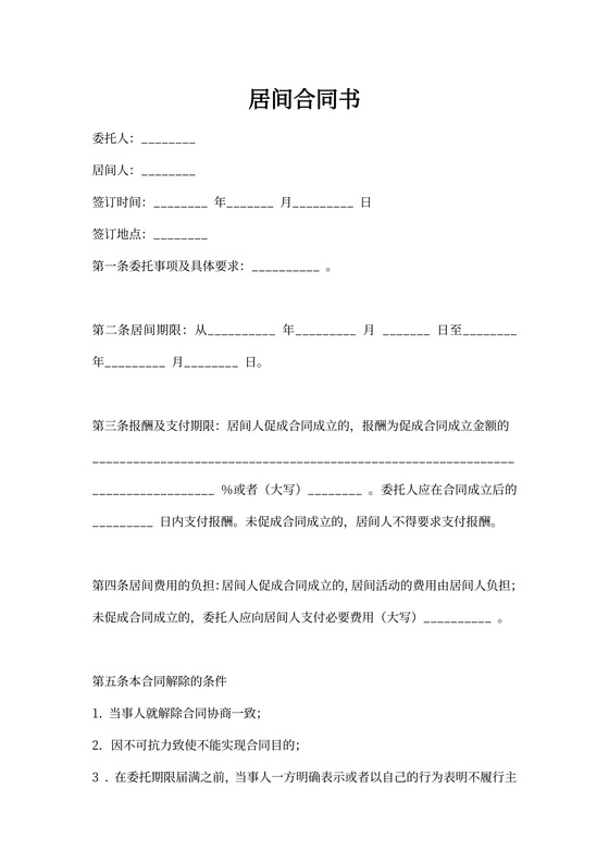 居间协议合同范本