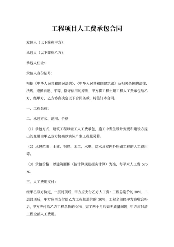 工程项目人工费承包合同