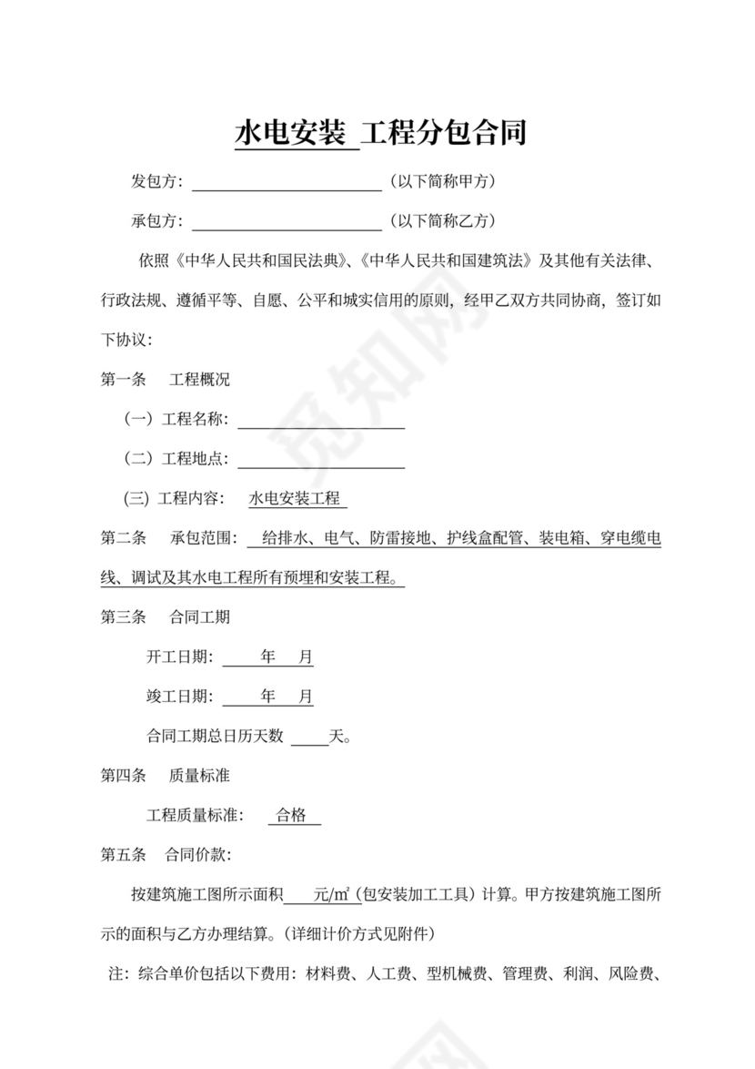 水电安装工程分包合同范本（标准版）