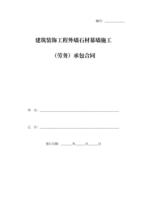 建筑装饰工程外墙石材幕墙施工（劳务）承包合同协议书