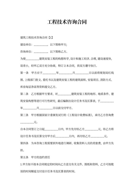 工程技术咨询合同