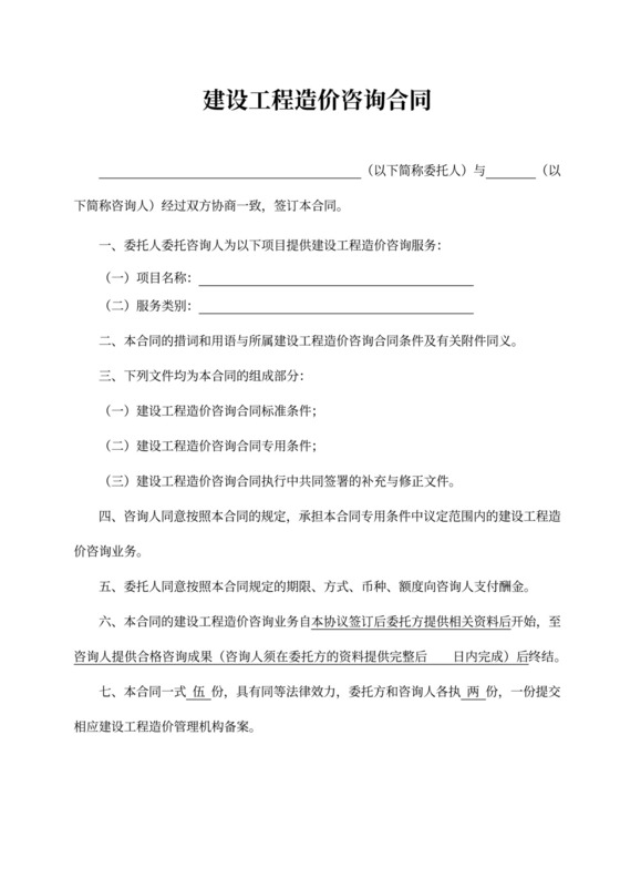 建设工程造价咨询合同