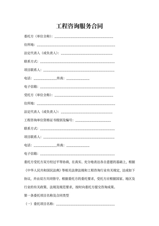 工程咨询服务合同(正式施行)