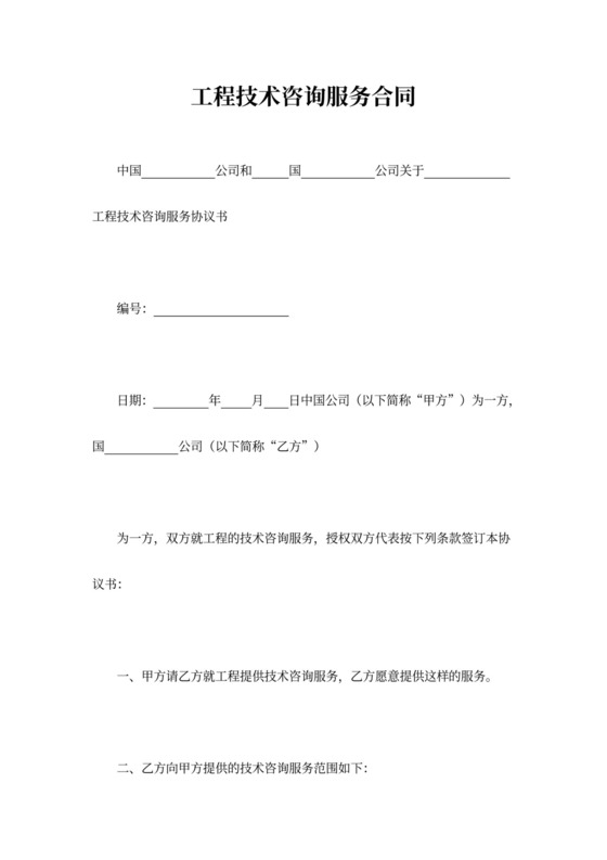 实用工程技术咨询服务合同word模板