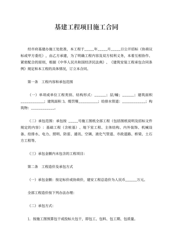 深圳市基建工程项目施工合同